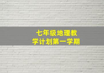 七年级地理教学计划第一学期