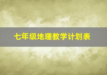 七年级地理教学计划表