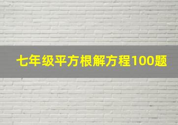 七年级平方根解方程100题