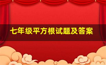 七年级平方根试题及答案