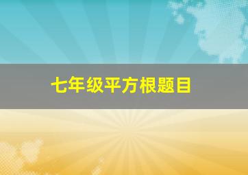 七年级平方根题目