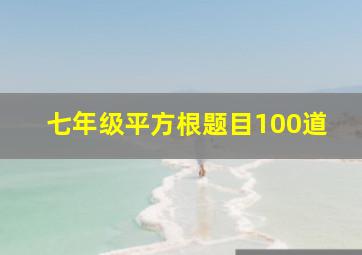 七年级平方根题目100道