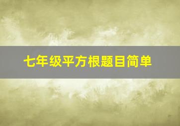 七年级平方根题目简单