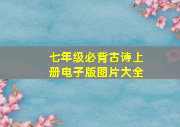 七年级必背古诗上册电子版图片大全