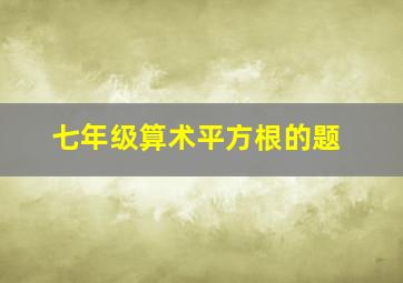 七年级算术平方根的题