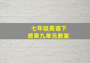 七年级英语下册第九单元教案