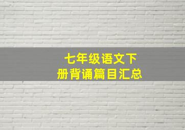 七年级语文下册背诵篇目汇总