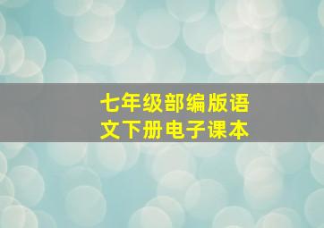 七年级部编版语文下册电子课本