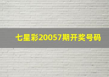 七星彩20057期开奖号码