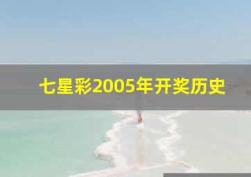 七星彩2005年开奖历史