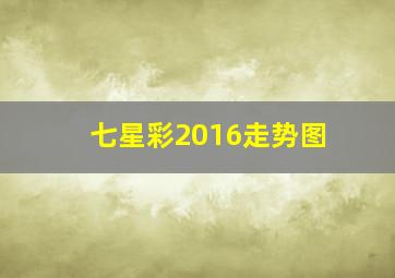 七星彩2016走势图