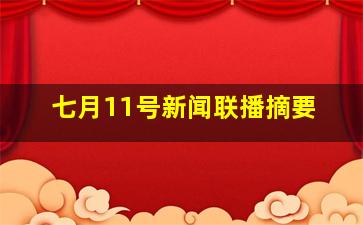 七月11号新闻联播摘要