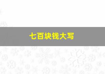 七百块钱大写