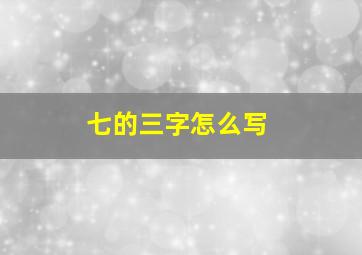 七的三字怎么写