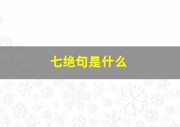 七绝句是什么