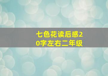 七色花读后感20字左右二年级