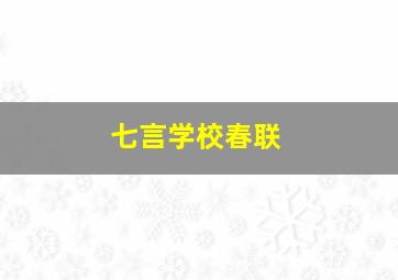 七言学校春联