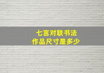 七言对联书法作品尺寸是多少