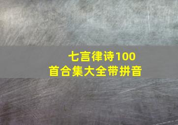 七言律诗100首合集大全带拼音