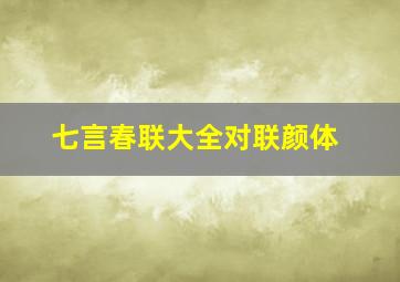 七言春联大全对联颜体