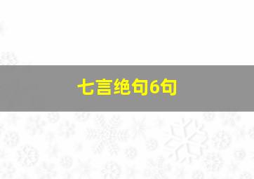 七言绝句6句