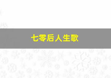 七零后人生歌