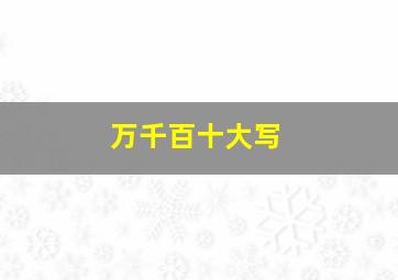 万千百十大写