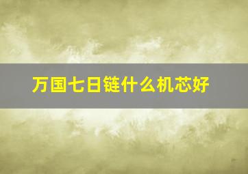 万国七日链什么机芯好