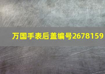 万国手表后盖编号2678159