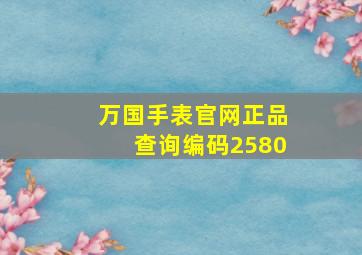 万国手表官网正品查询编码2580