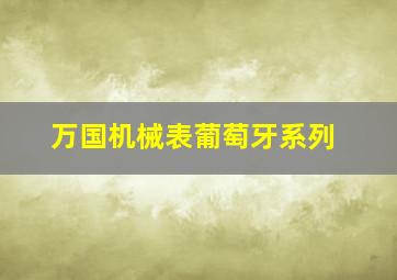 万国机械表葡萄牙系列