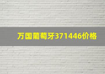 万国葡萄牙371446价格