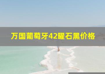 万国葡萄牙42曜石黑价格