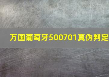 万国葡萄牙500701真伪判定