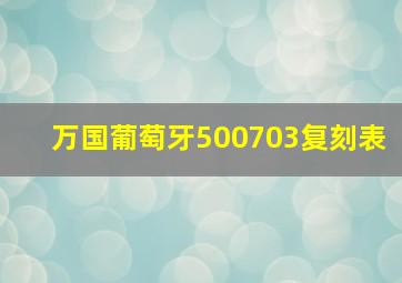 万国葡萄牙500703复刻表