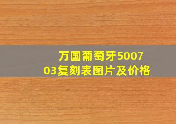 万国葡萄牙500703复刻表图片及价格