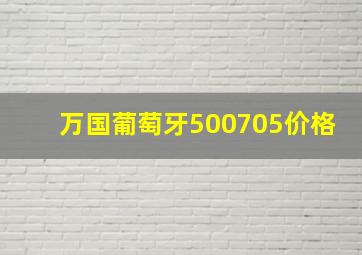 万国葡萄牙500705价格