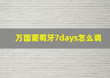 万国葡萄牙7days怎么调