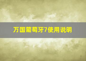 万国葡萄牙7使用说明