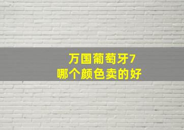 万国葡萄牙7哪个颜色卖的好