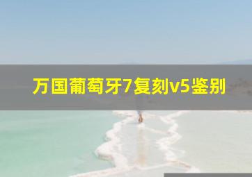 万国葡萄牙7复刻v5鉴别