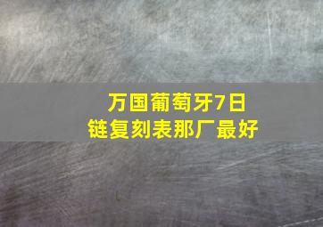 万国葡萄牙7日链复刻表那厂最好