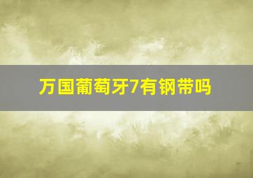 万国葡萄牙7有钢带吗