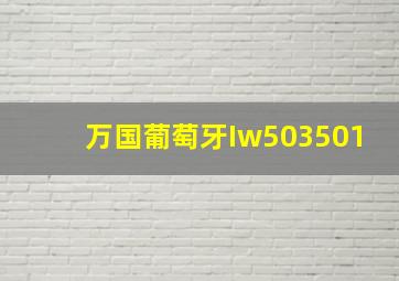 万国葡萄牙Iw503501