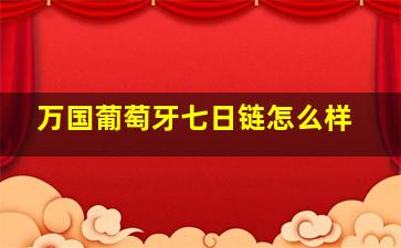 万国葡萄牙七日链怎么样