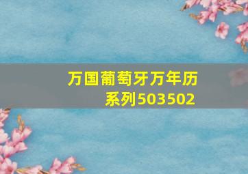 万国葡萄牙万年历系列503502