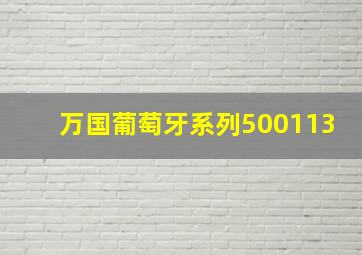 万国葡萄牙系列500113