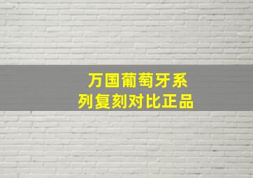 万国葡萄牙系列复刻对比正品