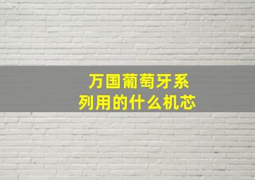 万国葡萄牙系列用的什么机芯