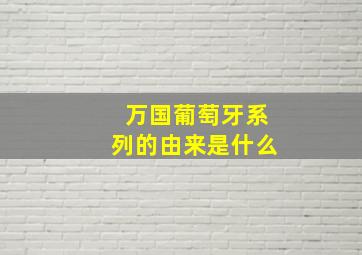 万国葡萄牙系列的由来是什么